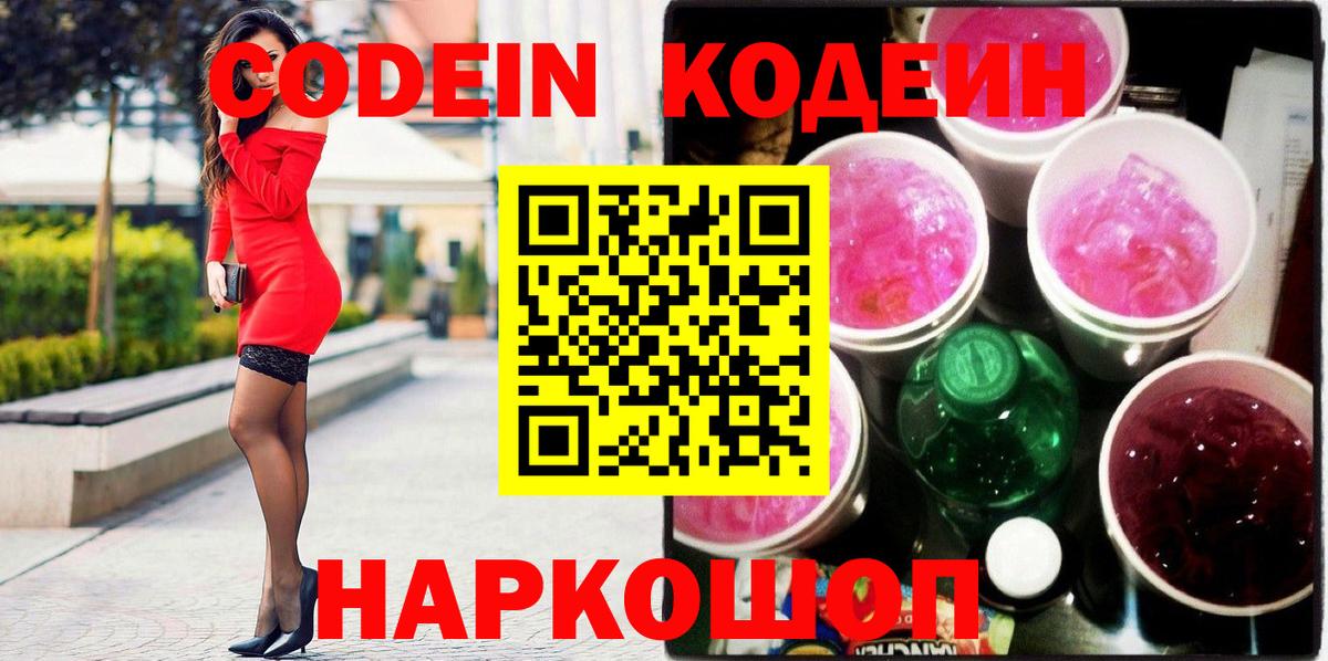 Кодеин напиток Lean (лин) Городец